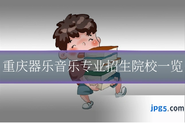 重庆器乐音乐专业招生院校一览