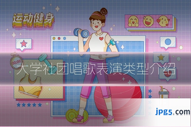 大学社团唱歌表演类型介绍