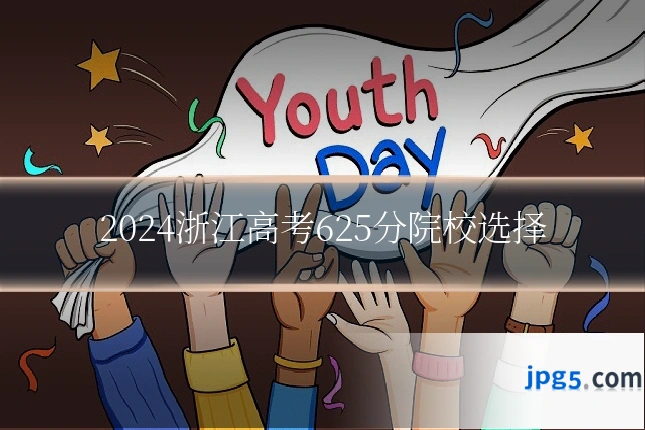 2024浙江高考625分院校选择