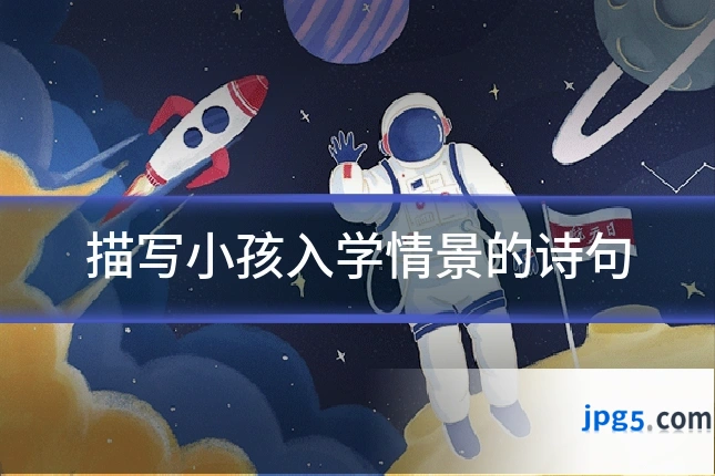 描写小孩入学情景的诗句