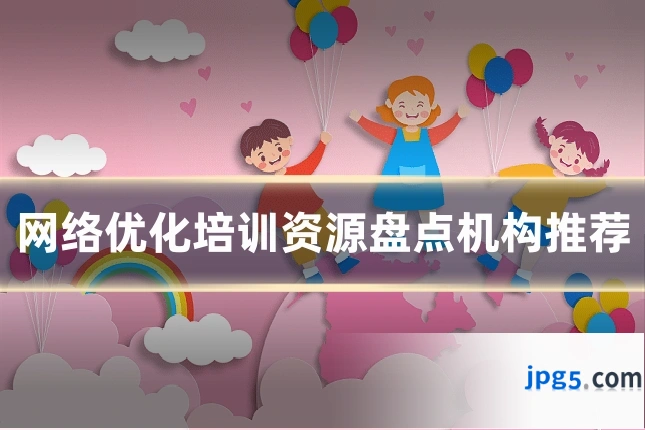 网络优化培训资源盘点机构推荐