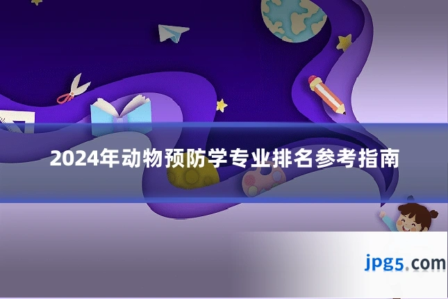 2024年动物预防学专业排名参考指南