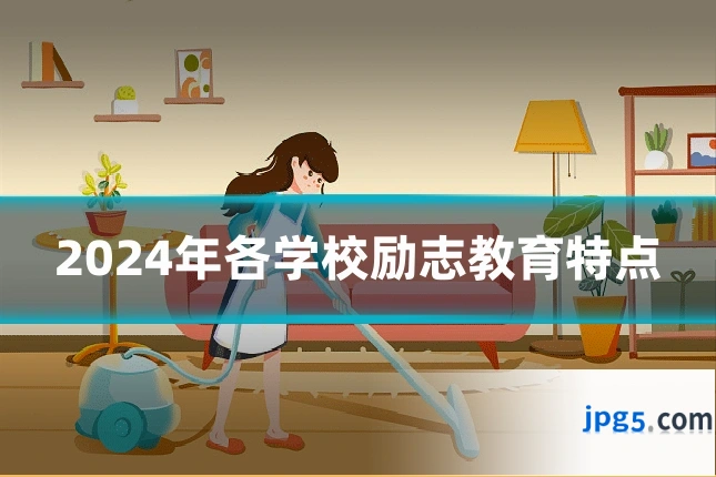 2024年各学校励志教育特点
