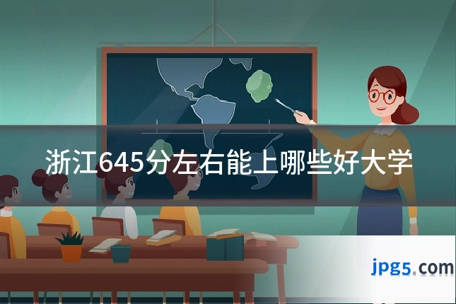 浙江645分左右能上哪些好大学