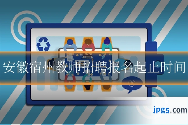 安徽宿州教师招聘报名起止时间