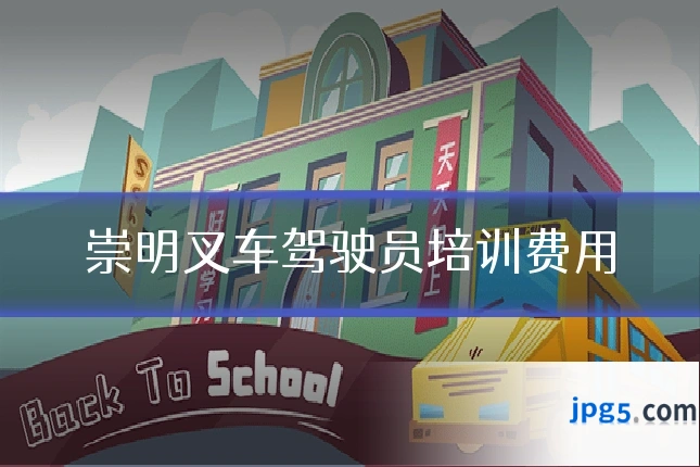 崇明叉车驾驶员培训费用