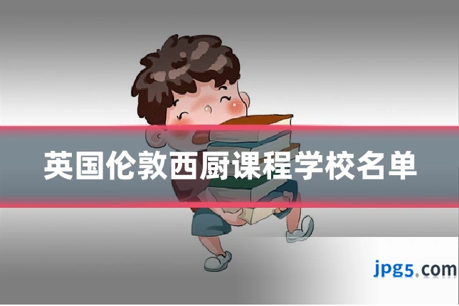 英国伦敦西厨课程学校名单