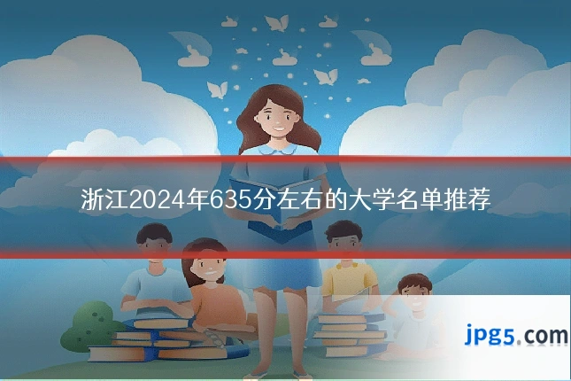 浙江2024年635分左右的大学名单推荐