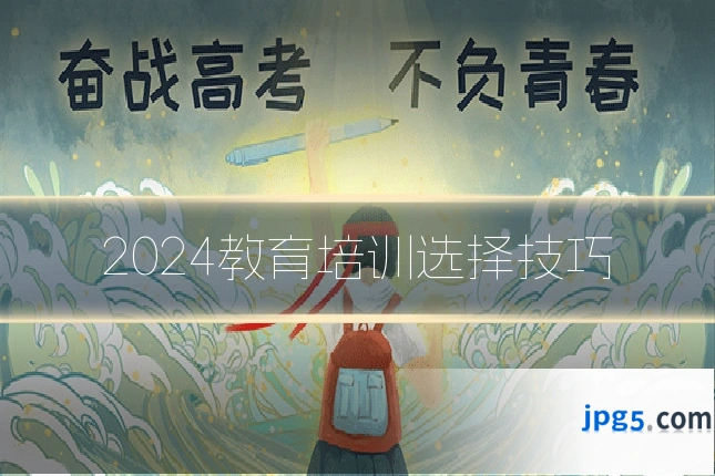 2024教育培训选择技巧