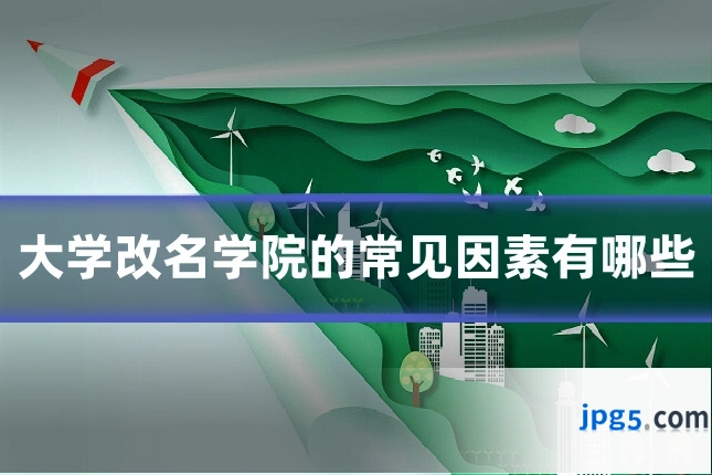 大学改名学院的常见因素有哪些