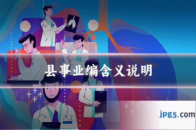 县事业编含义说明