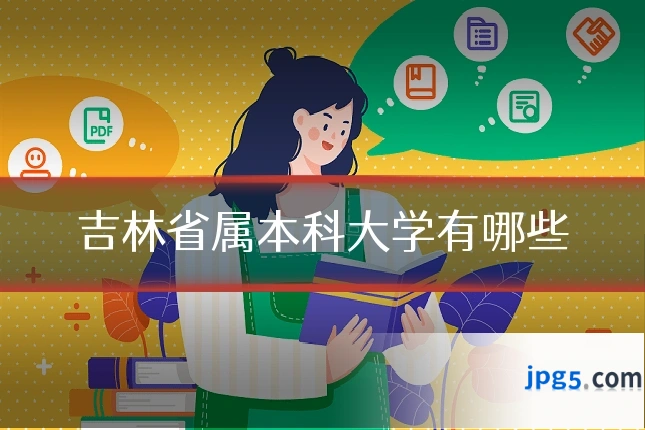 吉林省属本科大学有哪些