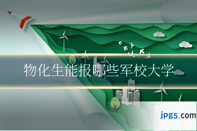 物化生能报哪些军校大学