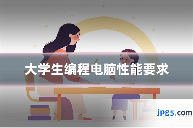 大学生编程电脑性能要求
