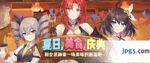 崩坏3夏日美食庆典活动玩法详情分享