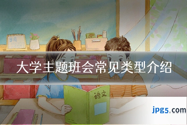 大学主题班会常见类型介绍