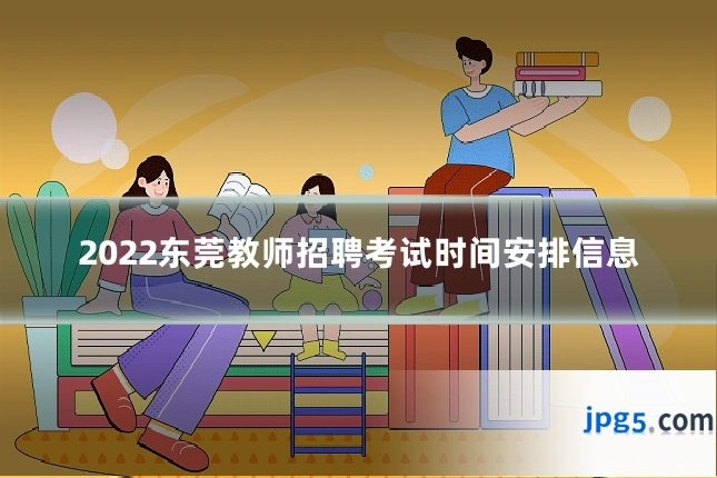 2022东莞教师招聘考试时间安排信息