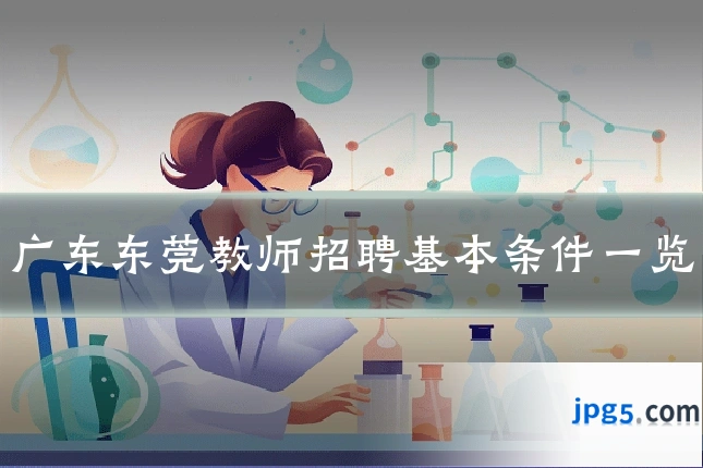 广东东莞教师招聘基本条件一览