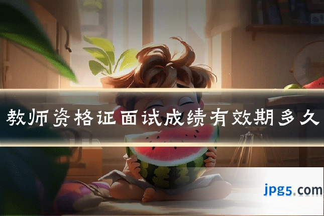 教师资格证面试成绩有效期多久