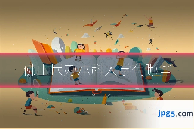 佛山民办本科大学有哪些