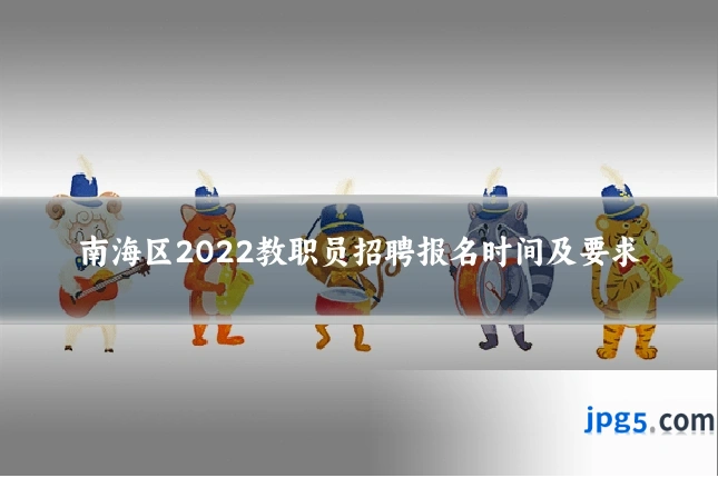 南海区2022教职员招聘报名时间及要求