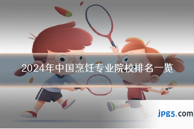 2024年中国烹饪专业院校排名一览