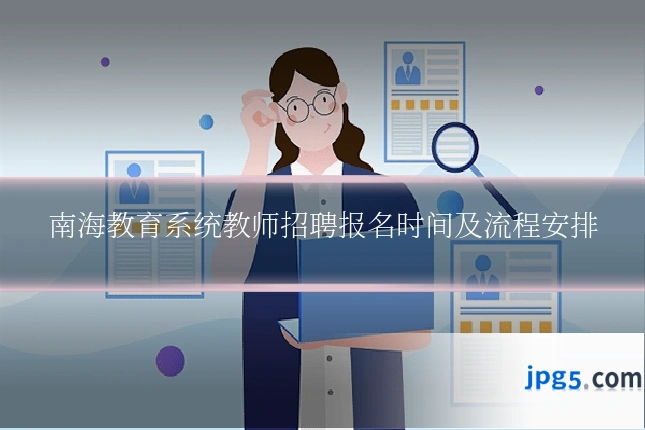 南海教育系统教师招聘报名时间及流程安排