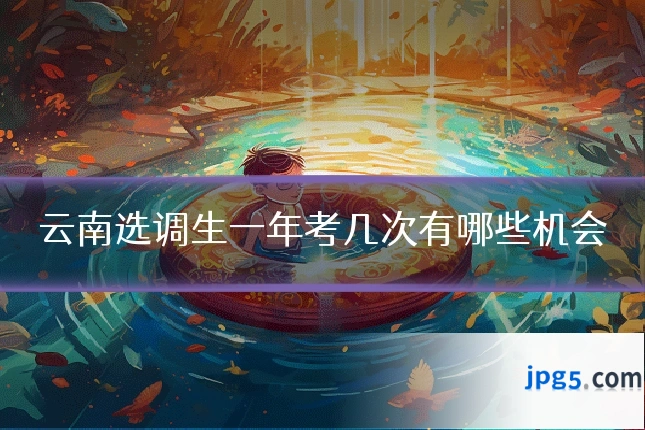 云南选调生一年考几次有哪些机会