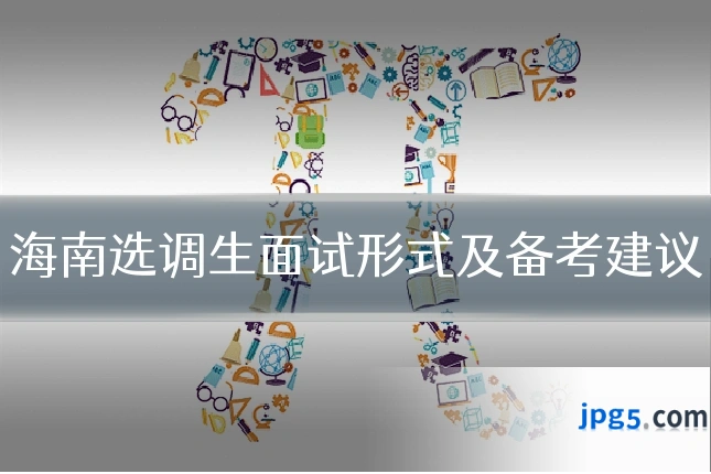 海南选调生面试形式及备考建议