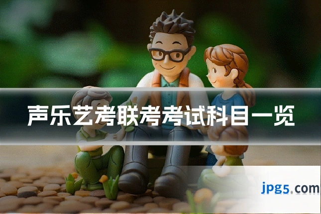 声乐艺考联考考试科目一览