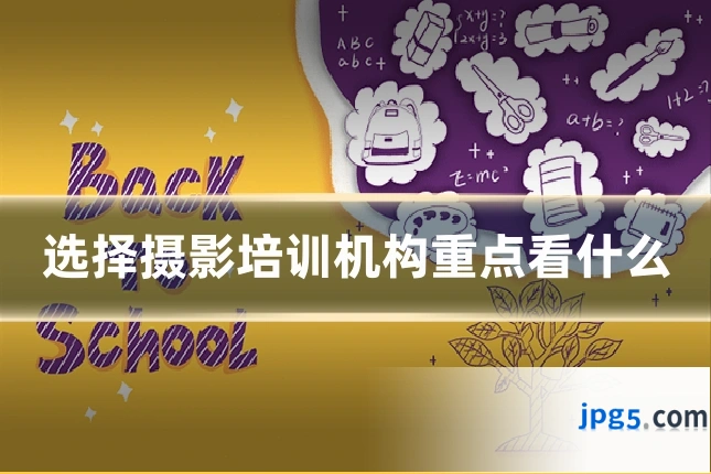 选择摄影培训机构重点看什么