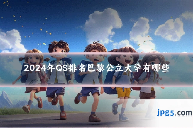 2024年QS排名巴黎公立大学有哪些