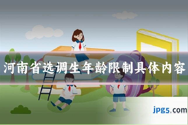 河南省选调生年龄限制具体内容