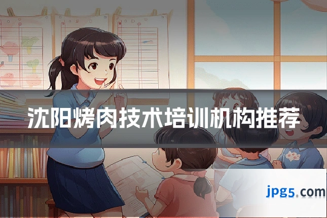沈阳烤肉技术培训机构推荐