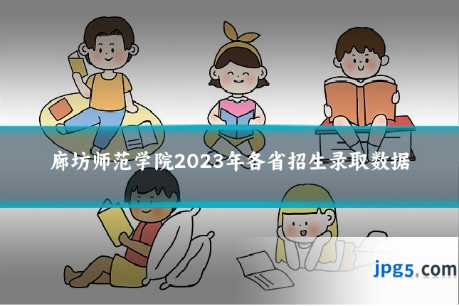 廊坊师范学院2023年各省招生录取数据