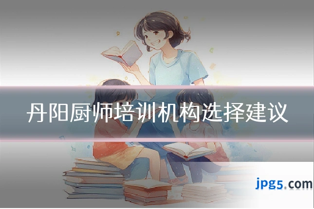 丹阳厨师培训机构选择建议
