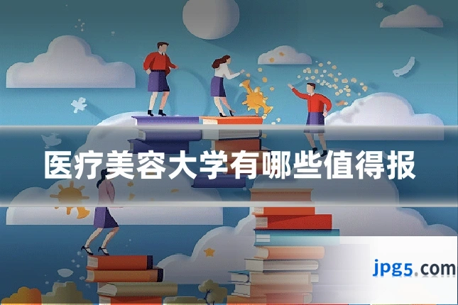 医疗美容大学有哪些值得报
