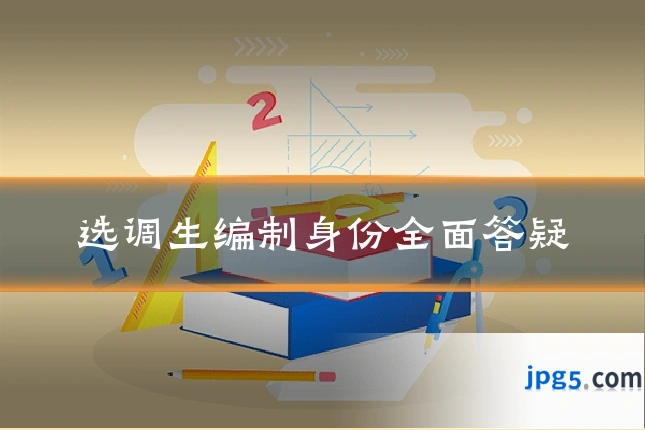 选调生编制身份全面答疑