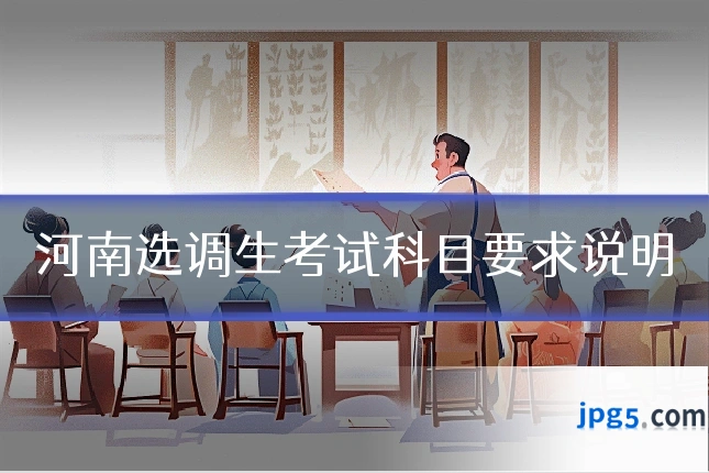 河南选调生考试科目要求说明