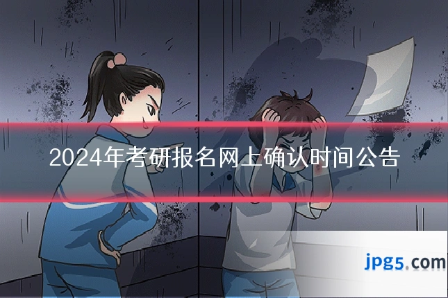 2024年考研报名网上确认时间公告
