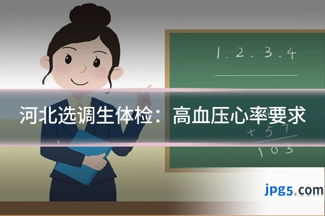 河北选调生体检：高血压心率要求