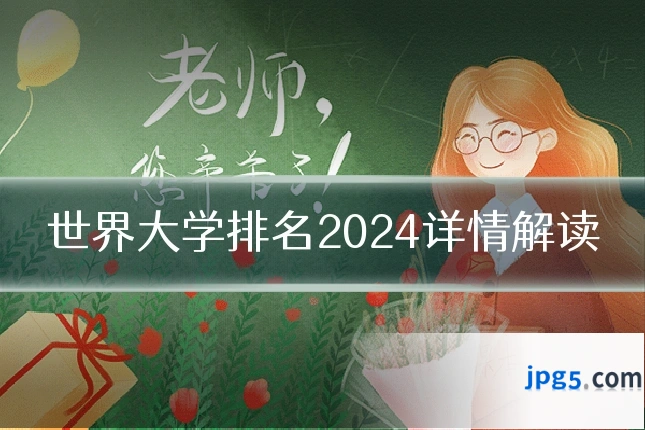 世界大学排名2024详情解读