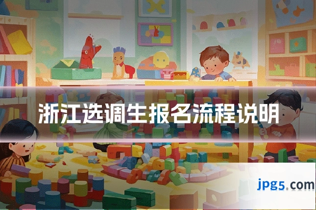 浙江选调生报名流程说明