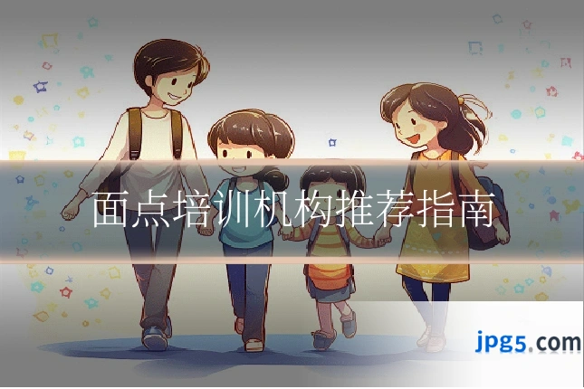 面点培训机构推荐指南