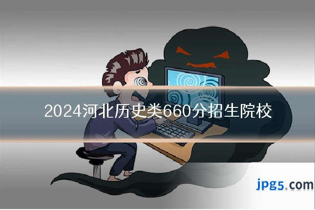 2024河北历史类660分招生院校