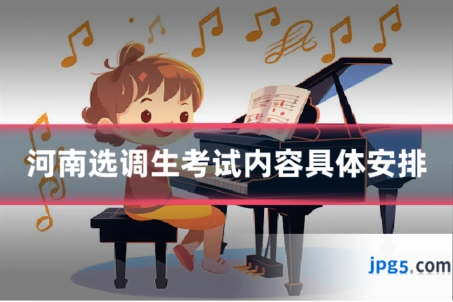 河南选调生考试内容具体安排