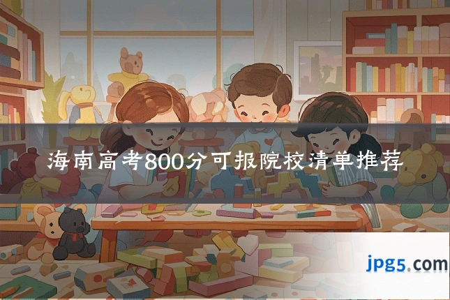 海南高考800分可报院校清单推荐