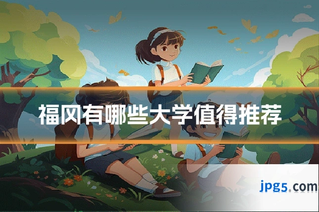 福冈有哪些大学值得推荐