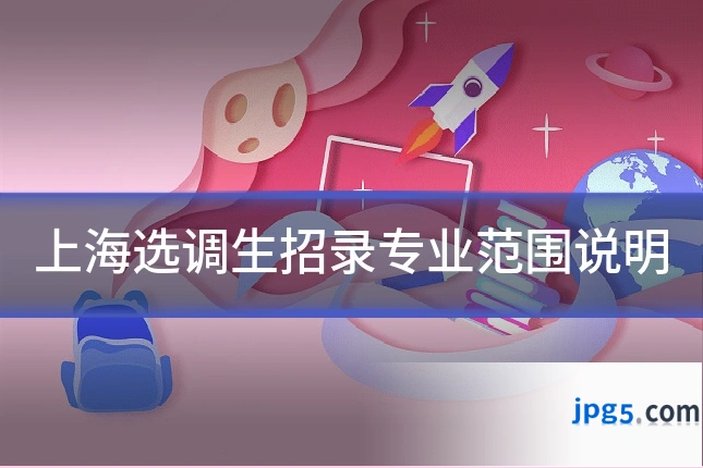 上海选调生招录专业范围说明