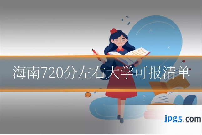 海南720分左右大学可报清单